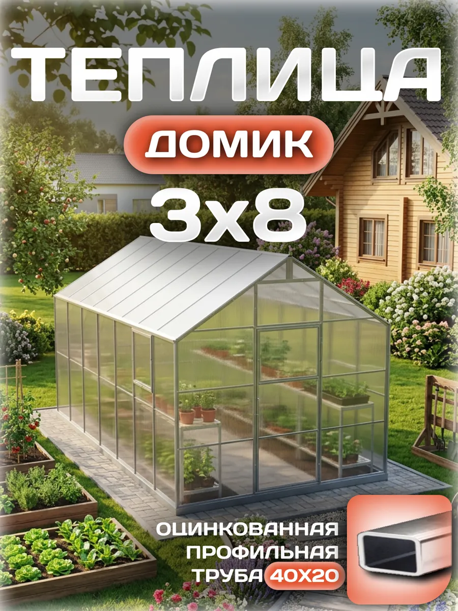 Теплица Домик 3х8 м, каркас 40х20, шаг дуг 0.65 м усиленная с поликарбонатом 4 мм, стандарт