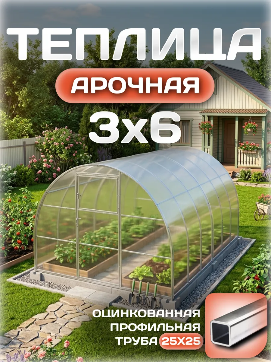 Теплица арочная 3х6 м, каркас 25х25, шаг дуг 1 м, с поликарбонатом 4 мм, стандарт